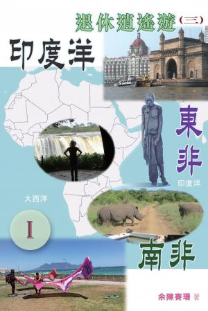 退休逍遙遊3（Ⅰ）