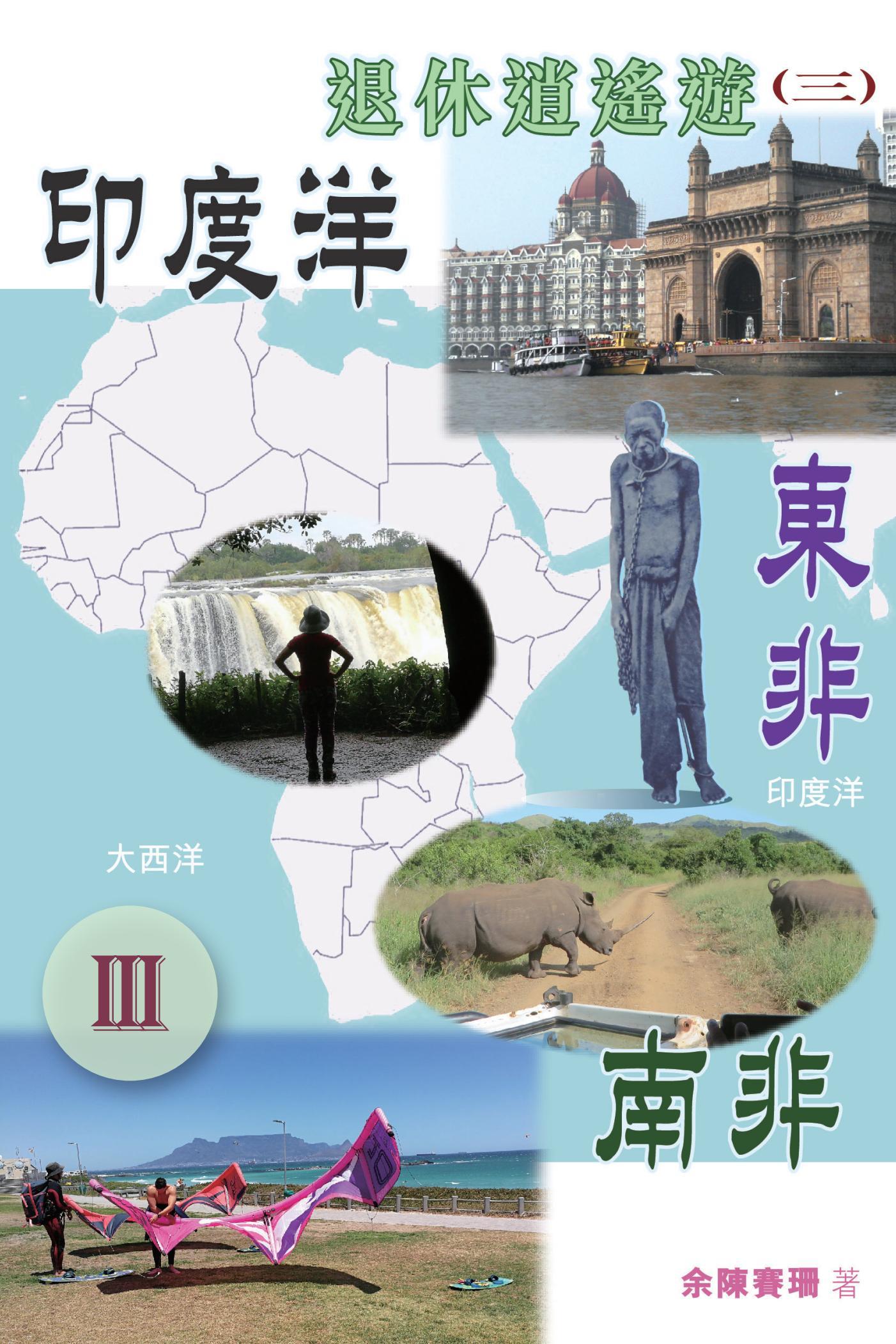 退休逍遙遊3（Ⅲ）