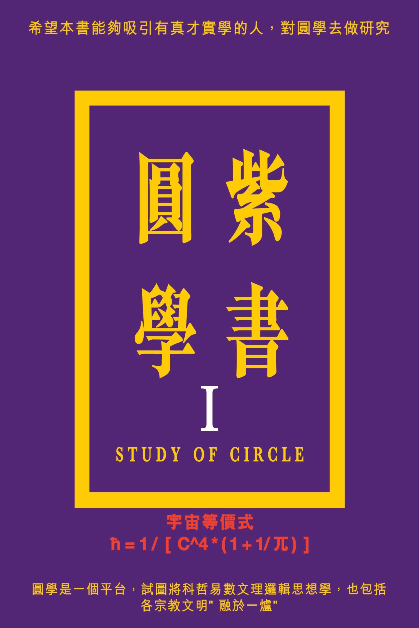 紫書圓學（Ⅰ）