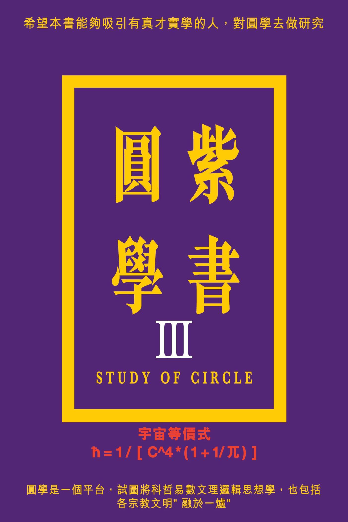 紫書圓學（Ⅲ）