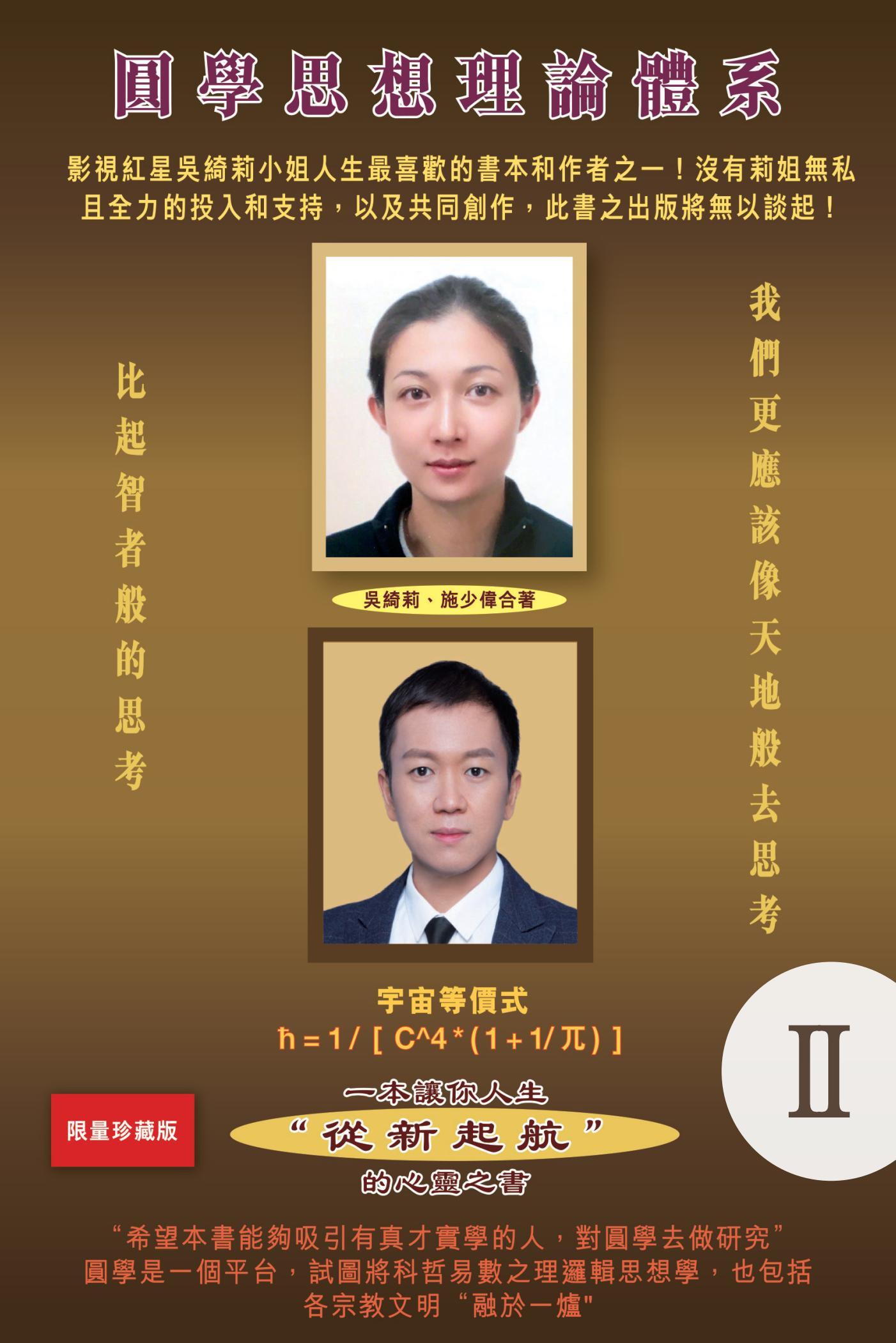 圓學思想理論體系（Ⅱ）