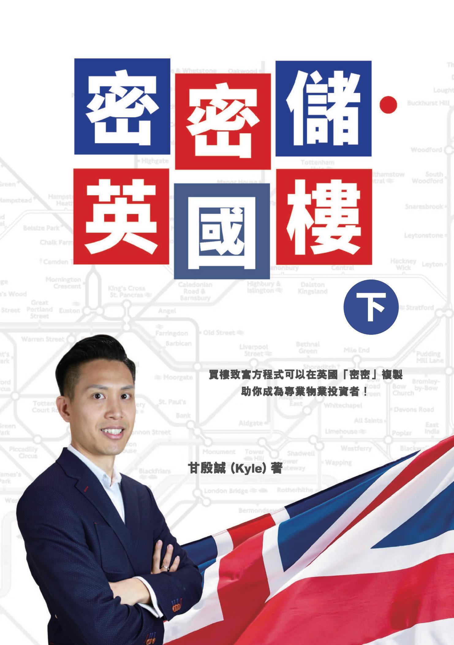 密密儲英國樓（下）