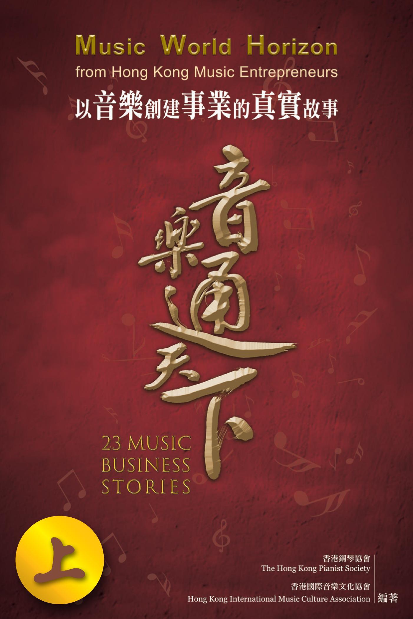 音樂通天下（上）