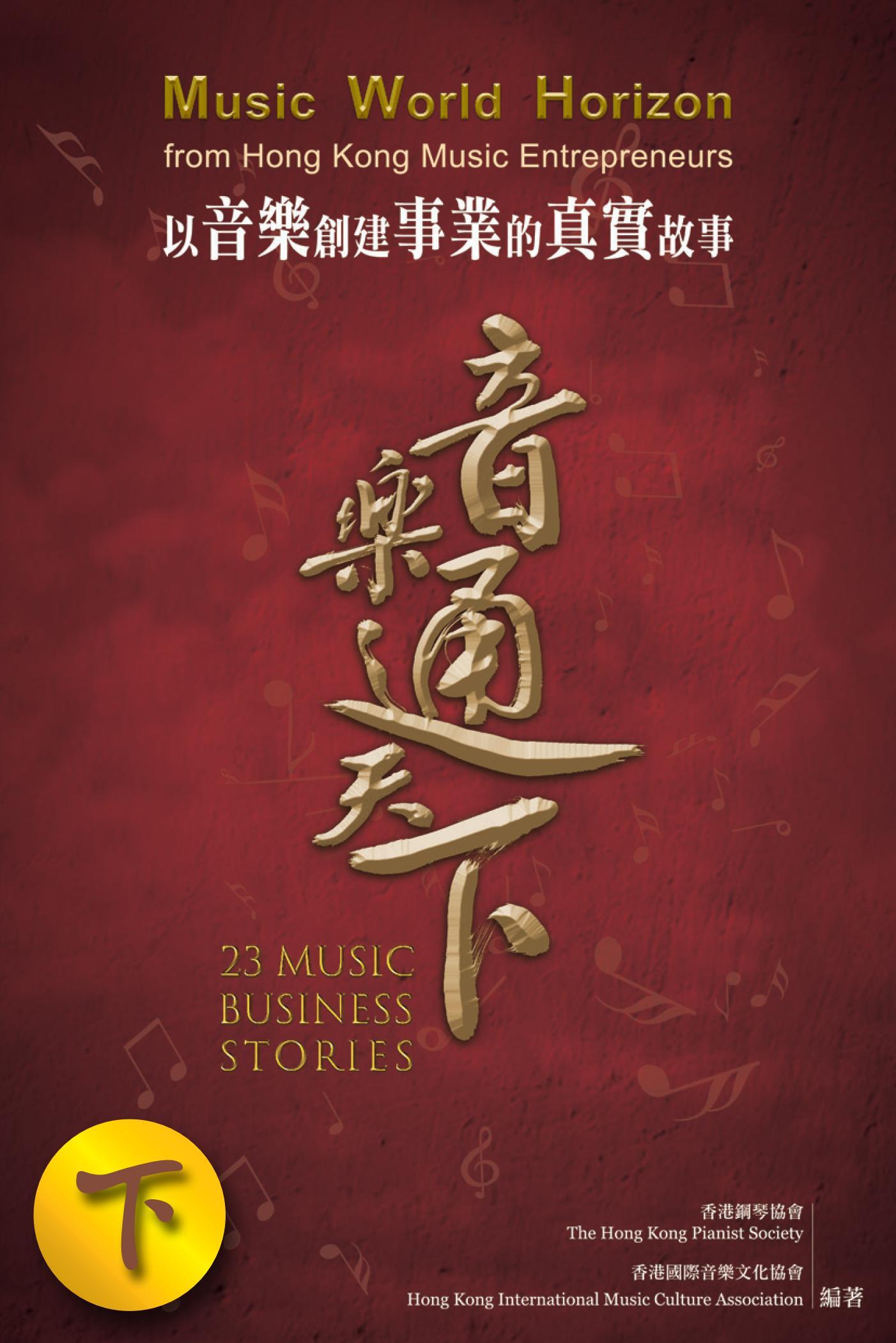 音樂通天下（下）