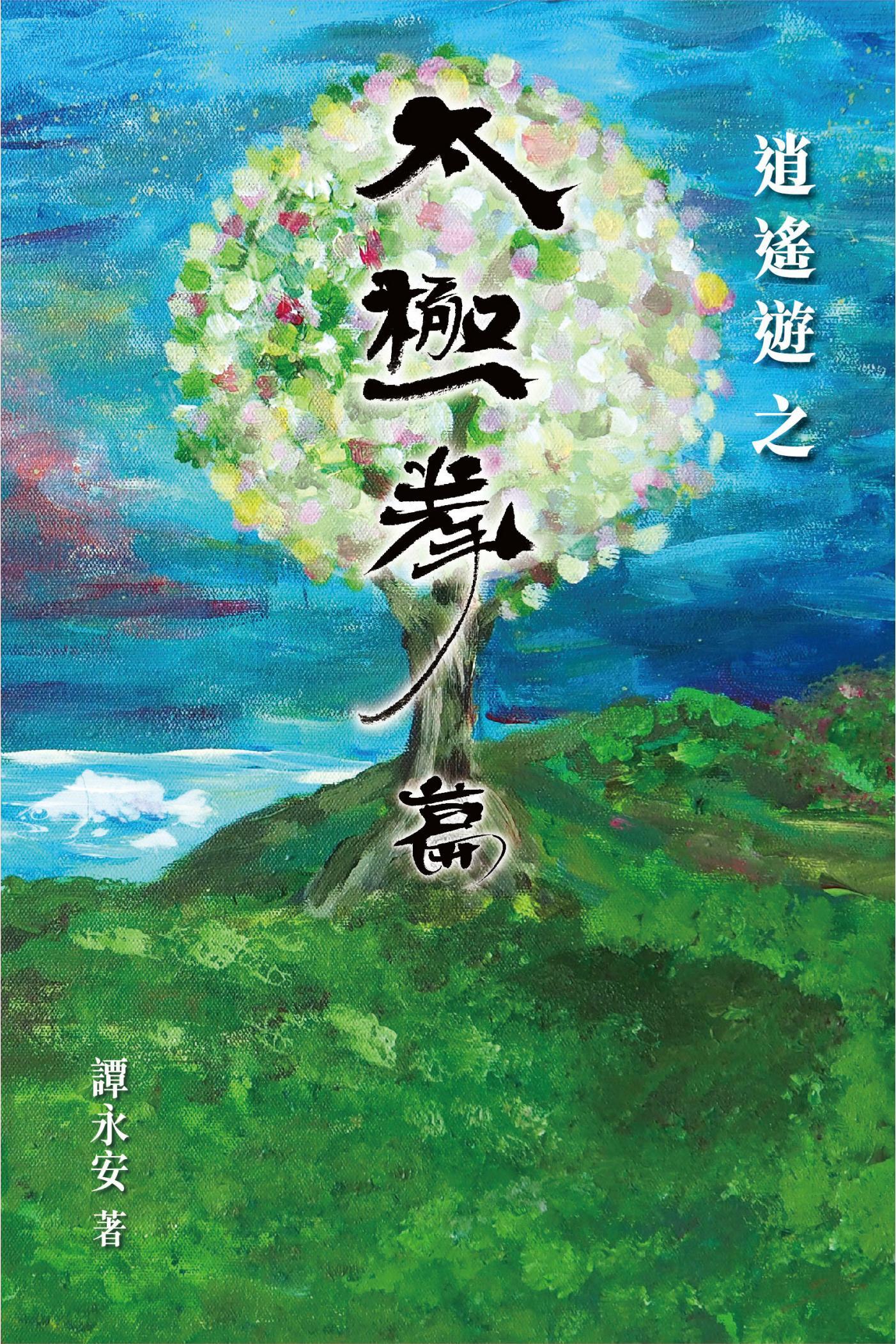 譚永安撰逍遙遊之太極拳篇