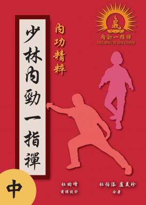 少林內勁一指禪（中）