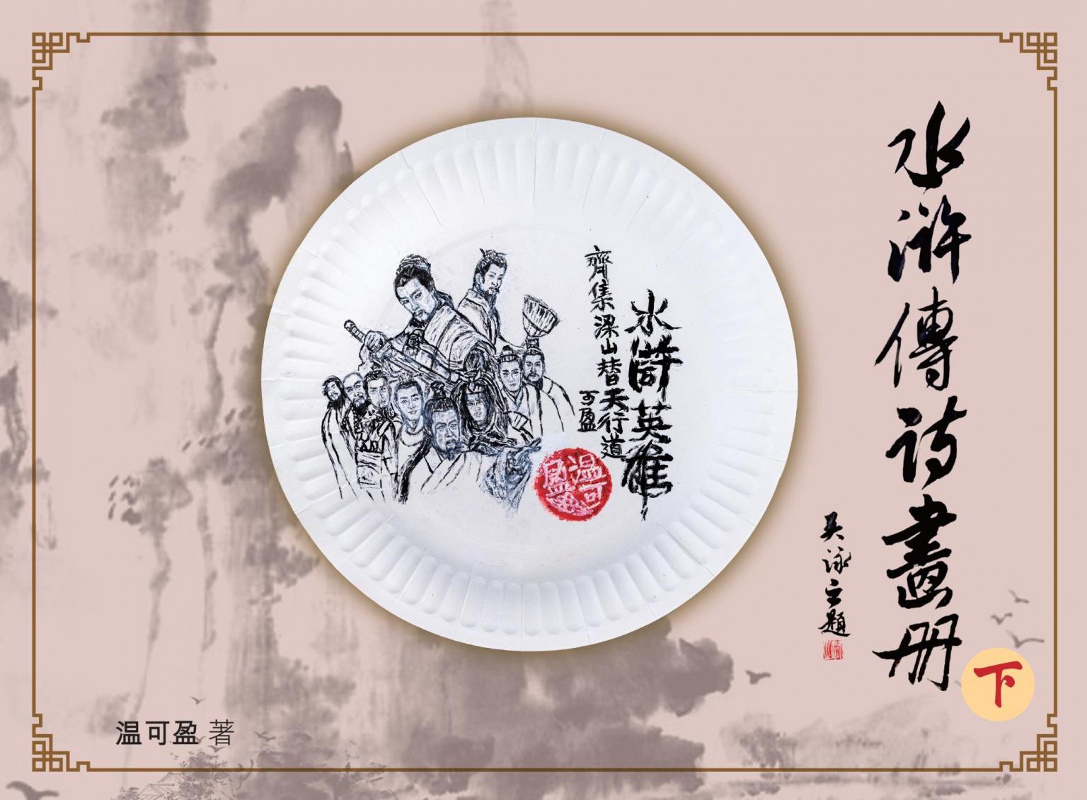 水滸傳詩畫冊（下）