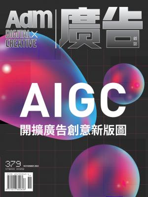 《廣告雜誌Adm》 11月號/2023 第379期