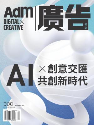 《廣告雜誌Adm》 12月號/2023 第380期