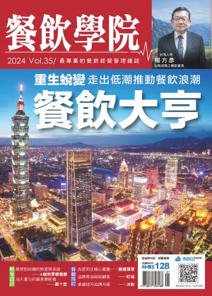 餐飲學院雜誌 vol.35