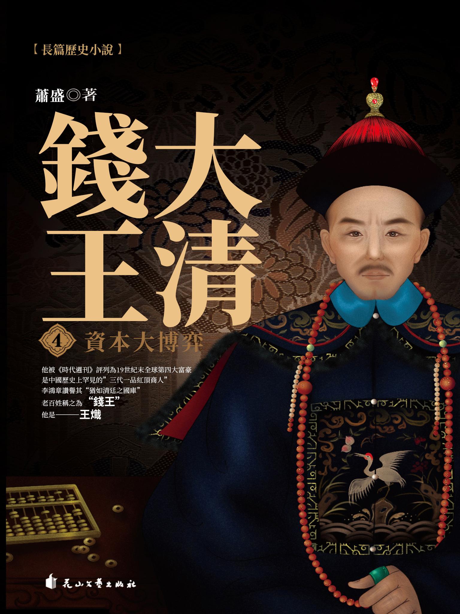 大清錢王.4，資本大博弈