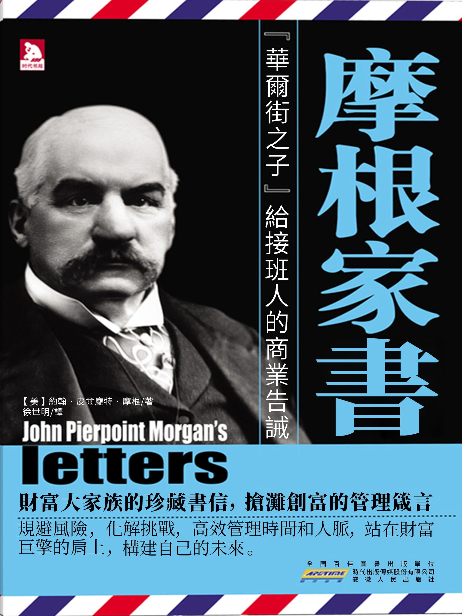 摩根家書