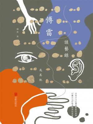 傅雷談藝錄及其他