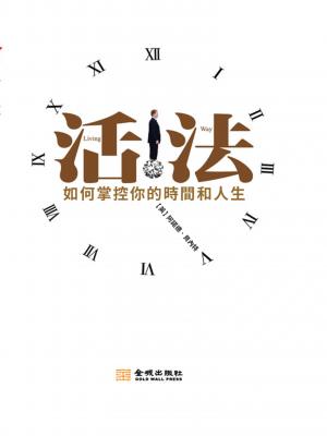 活法：如何掌握你的時間和人生