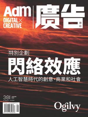 《廣告雜誌Adm》1＆2月號/2024 第381期