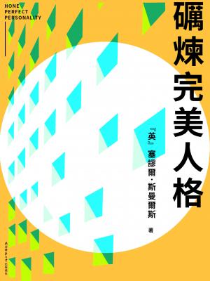 礪煉完美人格