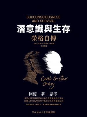 潛意識與生存：榮格自傳