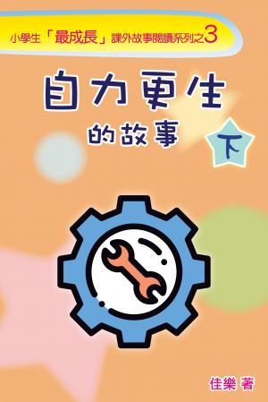 自力更生的故事（下）