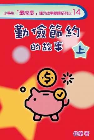勤儉節約的故事（上）