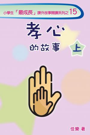 孝心的故事（上）