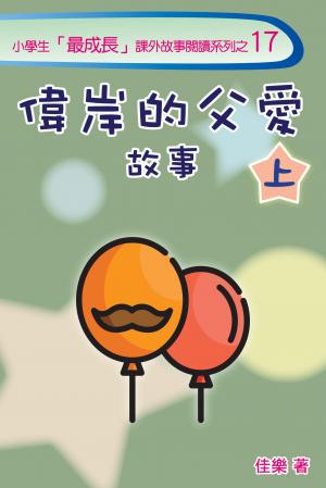 偉岸的父愛故事（上）