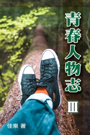 青春人物志（Ⅲ）