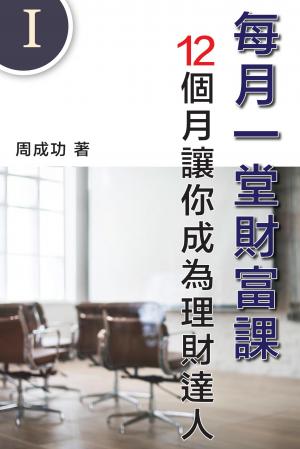 每月一堂財富課 12個月讓你成為理財達人（Ⅰ）
