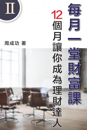 每月一堂財富課 12個月讓你成為理財達人（Ⅱ）