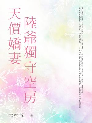 天價嬌妻陸爺獨守空房(全)