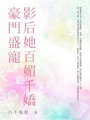豪門盛寵影后她百媚千嬌(全)
