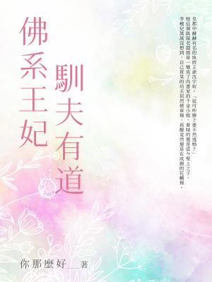 佛系王妃馴夫有道（全）