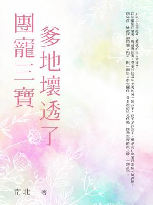 團寵三寶爹地壞透了（全）