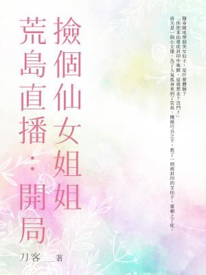 荒島直播：開局撿個仙女姐姐(全)