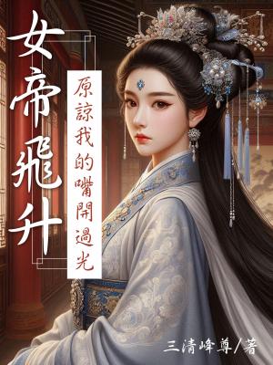 女帝飛升：原諒我的嘴開過光(全)