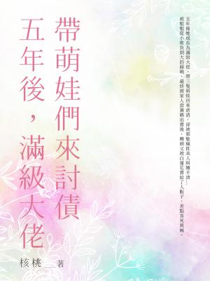 五年後，滿級大佬帶萌娃們來討債（全）