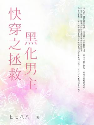 快穿之拯救黑化男主（全）