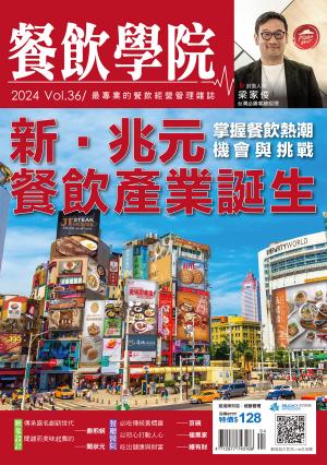 餐飲學院雜誌vol.36