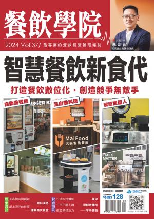 餐飲學院雜誌vol.37