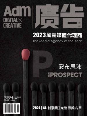 《廣告雜誌Adm》11月號/2024 第384期