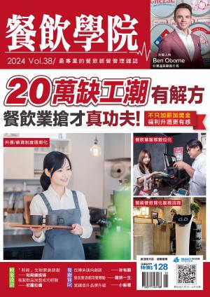 餐飲學院雜誌vol.38