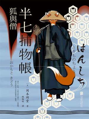 半七捕物帳4 狐與僧