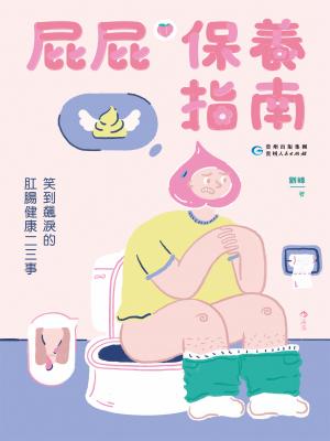 屁屁保養指南：笑到飆淚的肛腸健康二三事