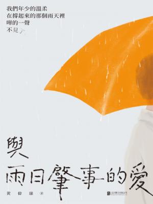 與雨日肇事的愛