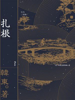 紮根