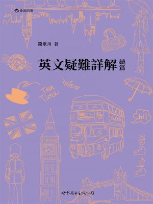 英文疑難詳解續篇