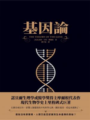 基因論