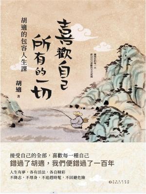 喜歡自己所有的一切：胡適的包容人生課
