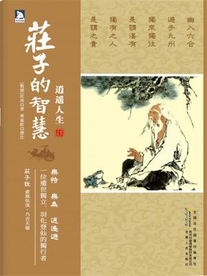 逍遙人生：莊子的智慧