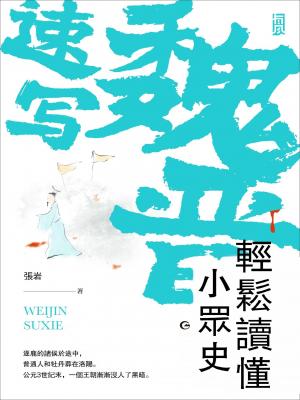 魏晉速寫：輕鬆讀懂小眾史