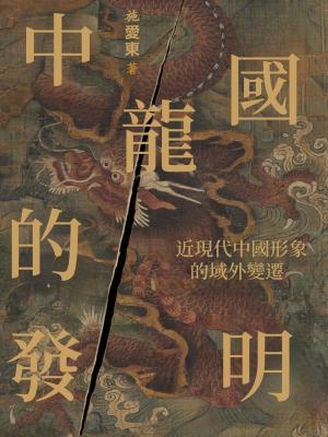 中國龍的發明：近現代中國形象的域外變遷